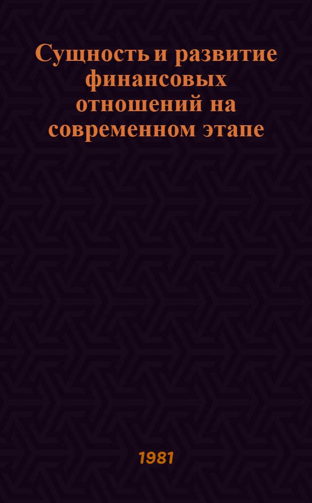 Сущность и развитие финансовых отношений на современном этапе : Автореф. дис. на соиск. учен. степ. канд. экон. наук : (08.00.01)
