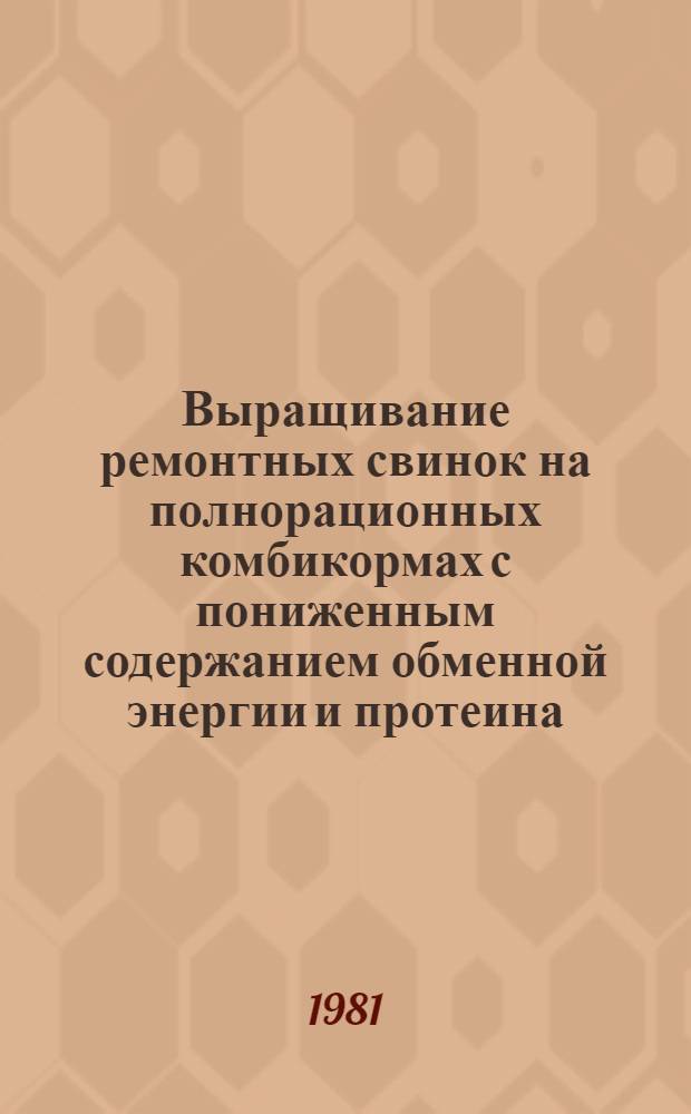 Выращивание ремонтных свинок на полнорационных комбикормах с пониженным содержанием обменной энергии и протеина : Автореф. дис. на соиск. учен. степ. канд. с.-х. наук : (06.02.04)