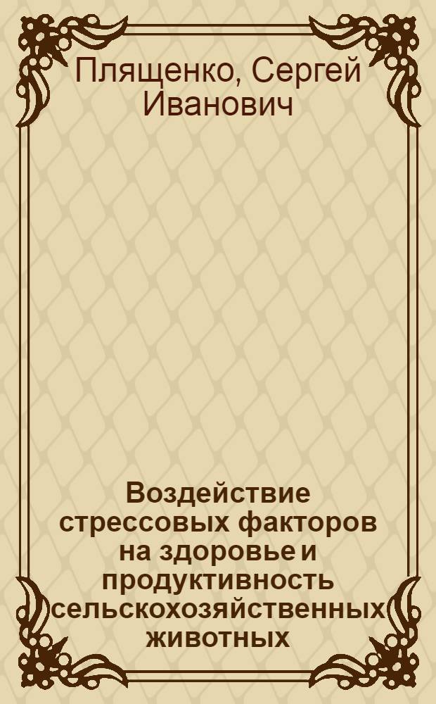 Воздействие стрессовых факторов на здоровье и продуктивность сельскохозяйственных животных