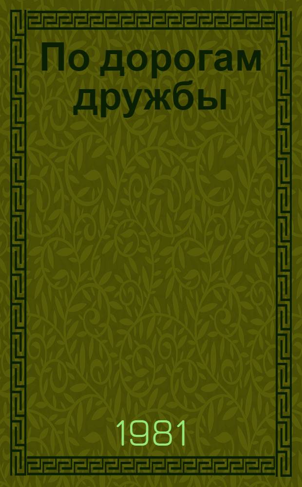 По дорогам дружбы : Дни сов. лит. в Польше : Сборник