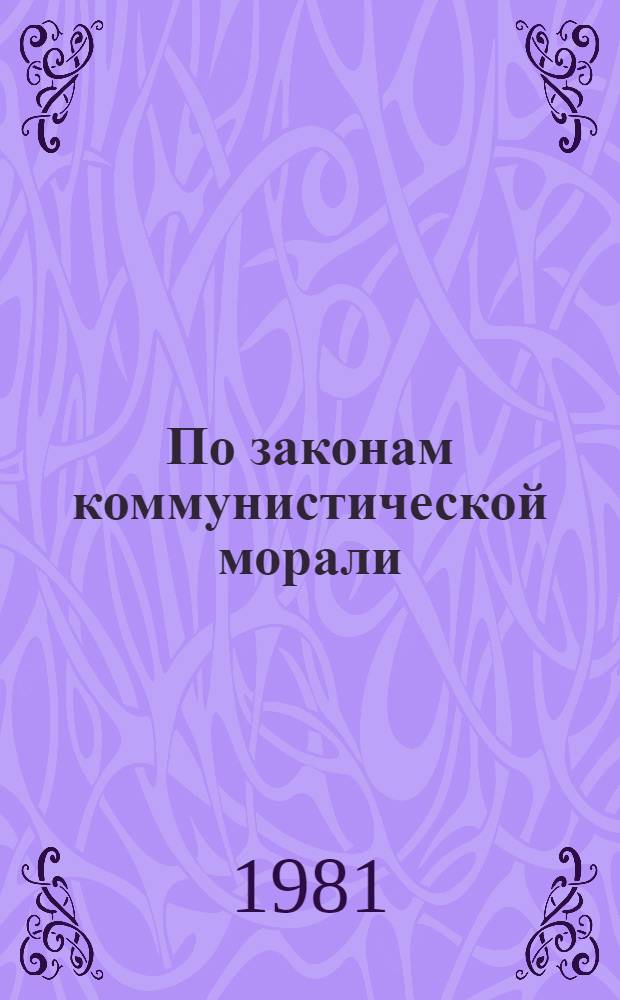 По законам коммунистической морали : Сб. статей