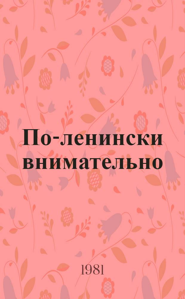 По-ленински внимательно : Документы и материалы о Н.К. Крупской, М.И. Калинине, А.В. Луначарском