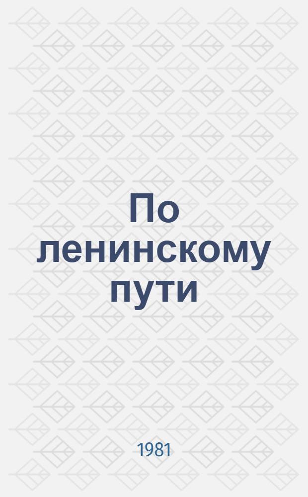 По ленинскому пути = Following lenin's path : Всесоюз. худож. выставка : Живопись, скульптура, плакат, графика, декор.-прикл. искусство, худож. текстиль, декорац. искусство театра и кино : Альбом