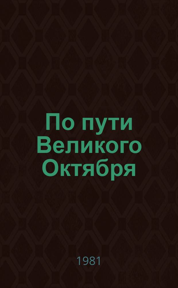 По пути Великого Октября : К 60-летию нар. революции в Туве : Сб. статей