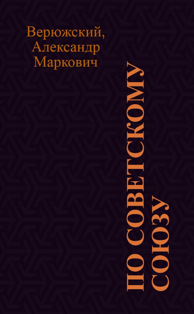По Советскому Союзу : Турист. путешествия, походы, экскурсии