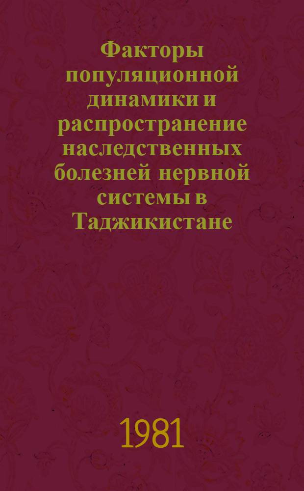 Факторы популяционной динамики и распространение наследственных болезней нервной системы в Таджикистане : Автореф. дис. на соиск. учен. степ. канд. мед. наук : (03.00.15)