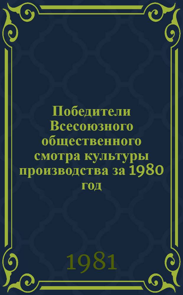 Победители Всесоюзного общественного смотра культуры производства за 1980 год