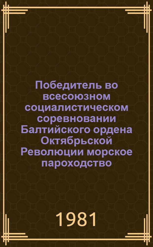Победитель во всесоюзном социалистическом соревновании Балтийского ордена Октябрьской Революции морское пароходство