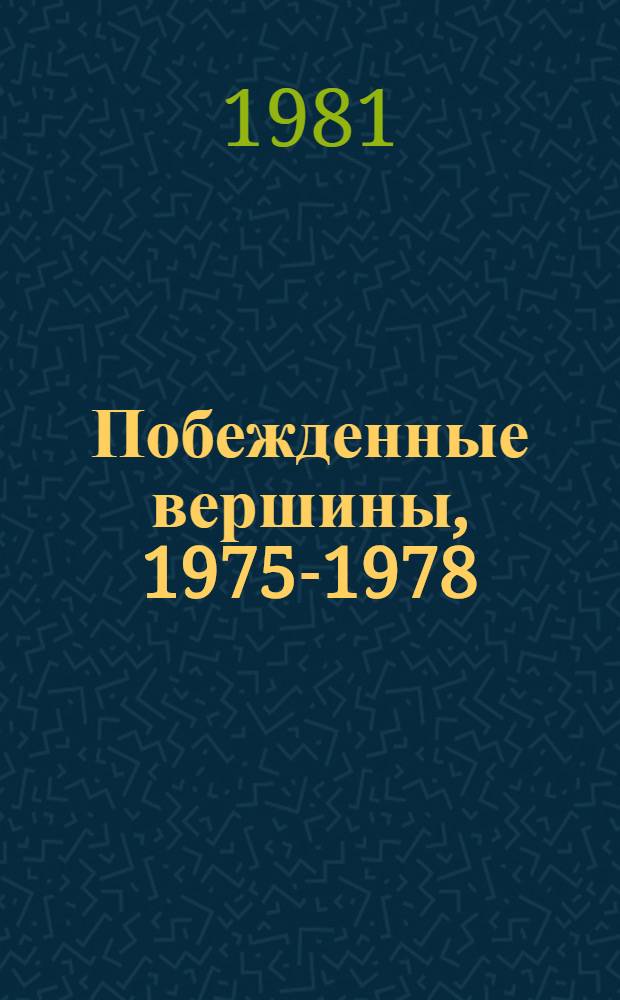 Побежденные вершины, 1975-1978 : Сб. сов. альпинизма