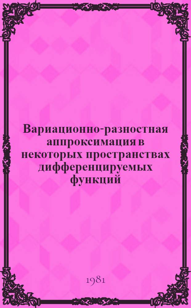 Вариационно-разностная аппроксимация в некоторых пространствах дифференцируемых функций : Автореф. дис. на соиск. учен. степ. канд. физ.-мат. наук : (01.01.07)