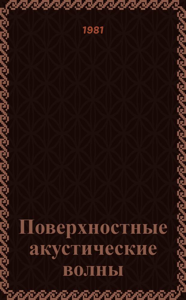 Поверхностные акустические волны