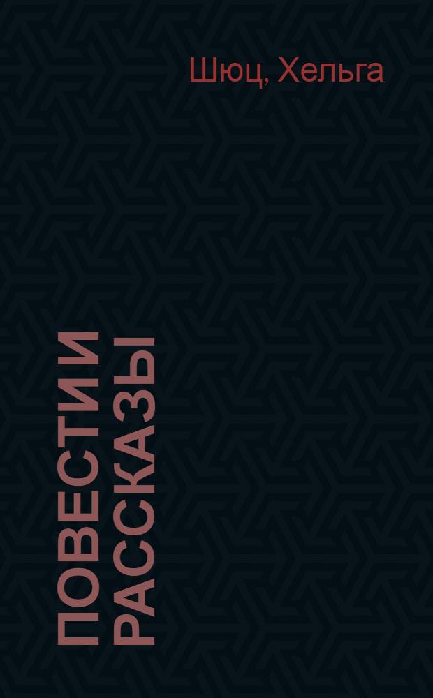 Повести и рассказы : Пер. с нем