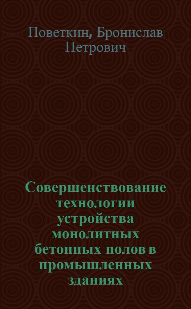Совершенствование технологии устройства монолитных бетонных полов в промышленных зданиях : Автореф. дис. на соиск. учен. степ. канд. техн. наук : (05.23.08)