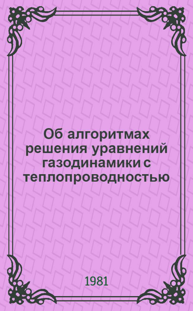 Об алгоритмах решения уравнений газодинамики с теплопроводностью