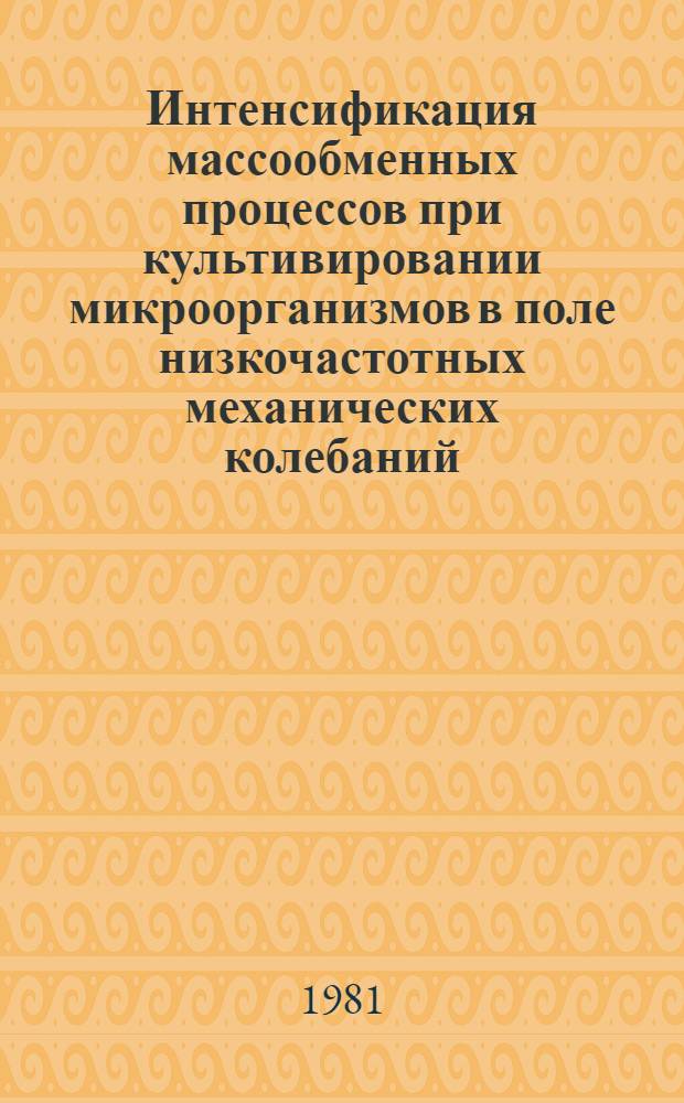 Интенсификация массообменных процессов при культивировании микроорганизмов в поле низкочастотных механических колебаний : Автореф. дис. на соиск. учен. степ. к. т. н