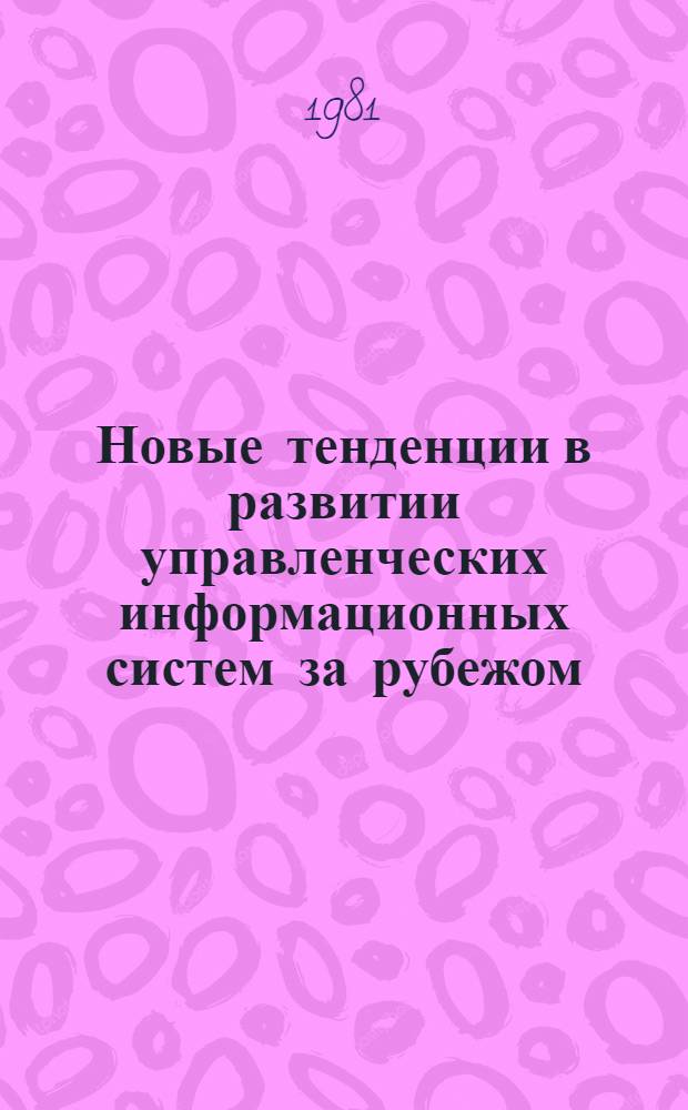 Новые тенденции в развитии управленческих информационных систем за рубежом