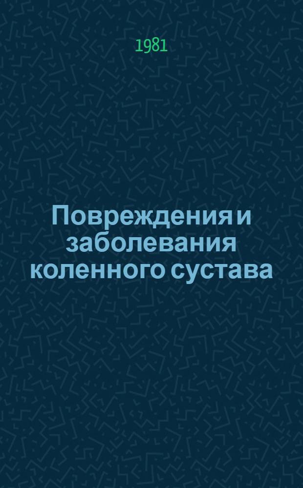 Повреждения и заболевания коленного сустава : Сб. статей
