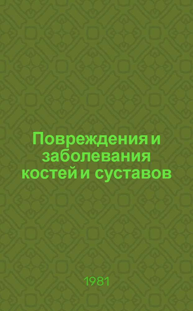 Повреждения и заболевания костей и суставов : (Сб. науч. работ к 60-летию ЦИТО)