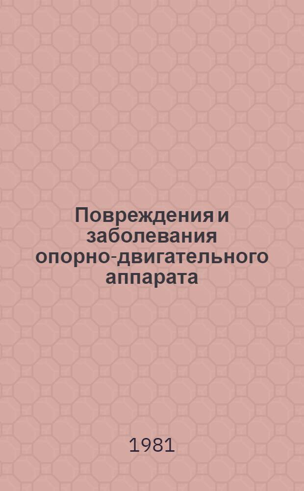 Повреждения и заболевания опорно-двигательного аппарата : Сб. статей