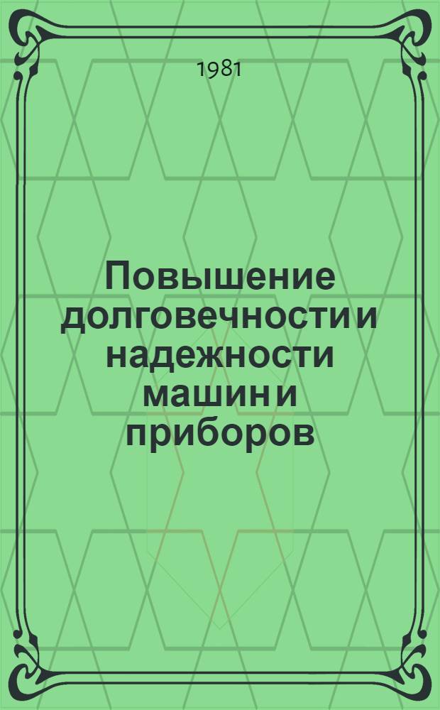 Повышение долговечности и надежности машин и приборов : Тез. докл. всесоюз. конф., 22-24 сент. 1981 г