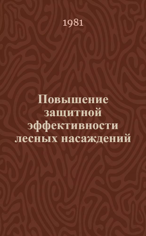 Повышение защитной эффективности лесных насаждений : Науч. тр. УСХА