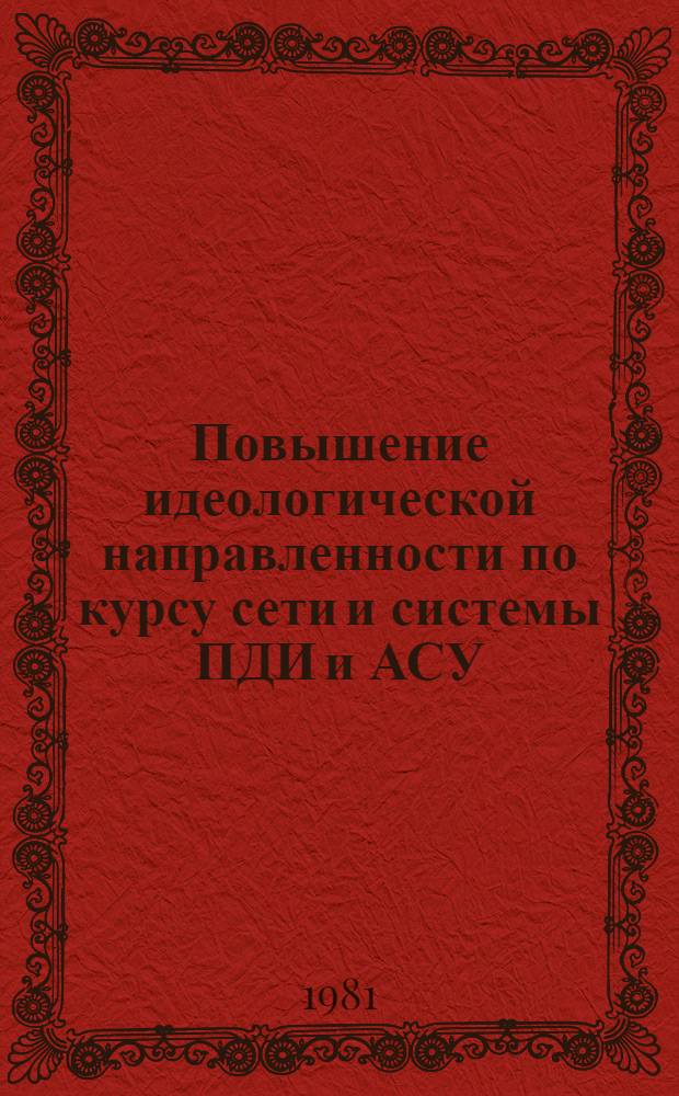 Повышение идеологической направленности по курсу сети и системы ПДИ и АСУ : Для спец. 0702 : Метод. указания для чтения лекций и проведения практ. занятий