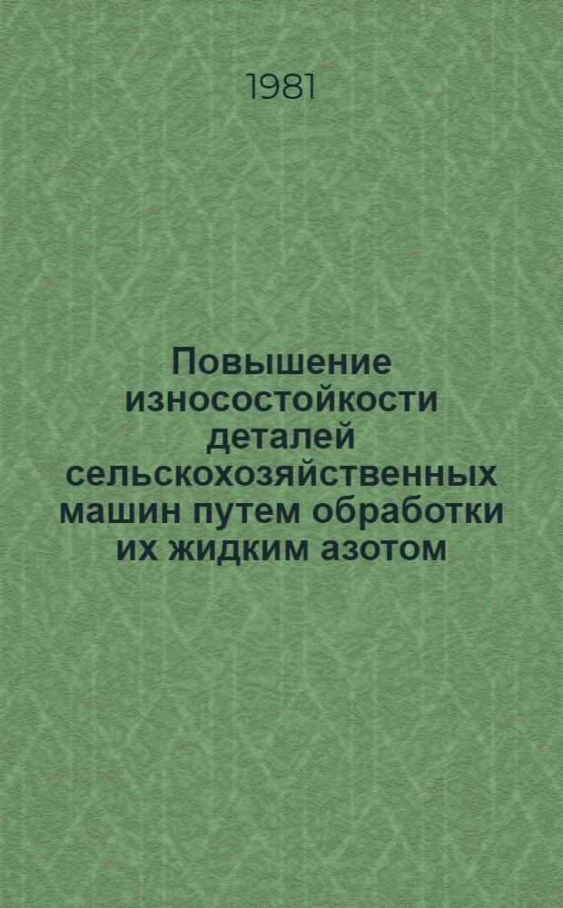 Повышение износостойкости деталей сельскохозяйственных машин путем обработки их жидким азотом : Сб. статей
