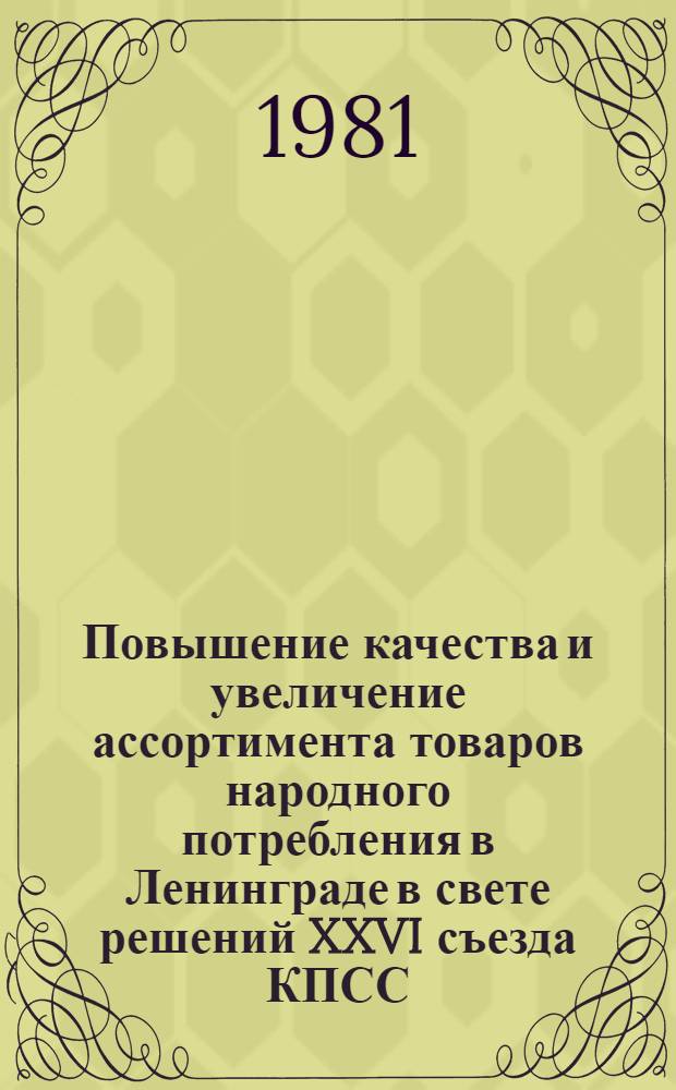 Повышение качества и увеличение ассортимента товаров народного потребления в Ленинграде в свете решений XXVI съезда КПСС : Материалы краткосроч. семинара, 29-30 сент