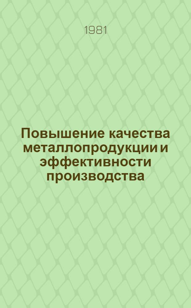 Повышение качества металлопродукции и эффективности производства : Тез. докл