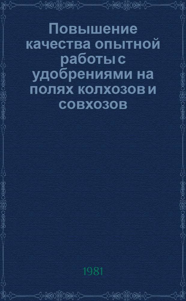 Повышение качества опытной работы с удобрениями на полях колхозов и совхозов : Сб. науч. тр