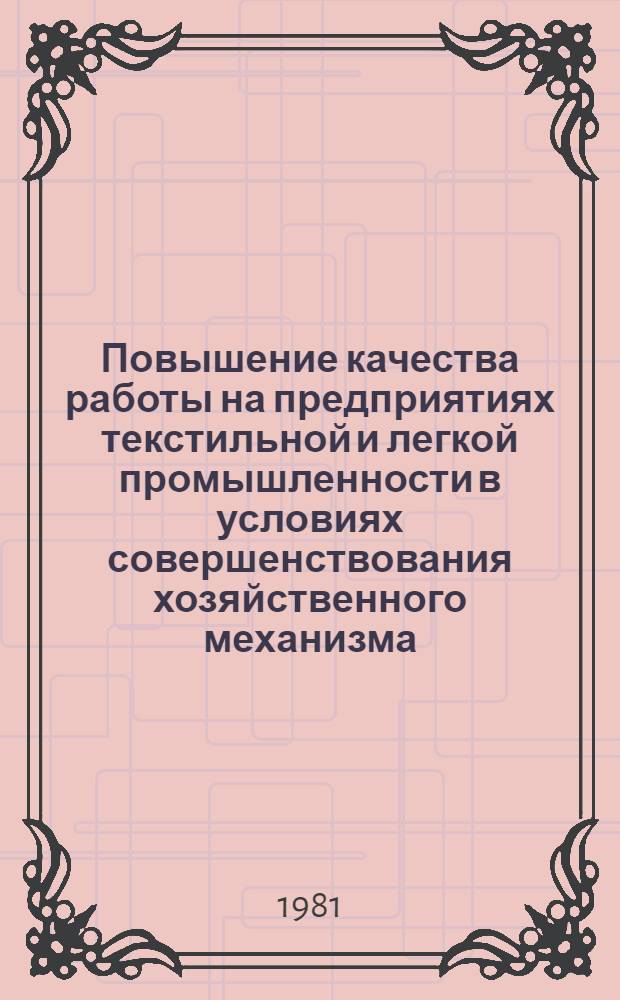 Повышение качества работы на предприятиях текстильной и легкой промышленности в условиях совершенствования хозяйственного механизма