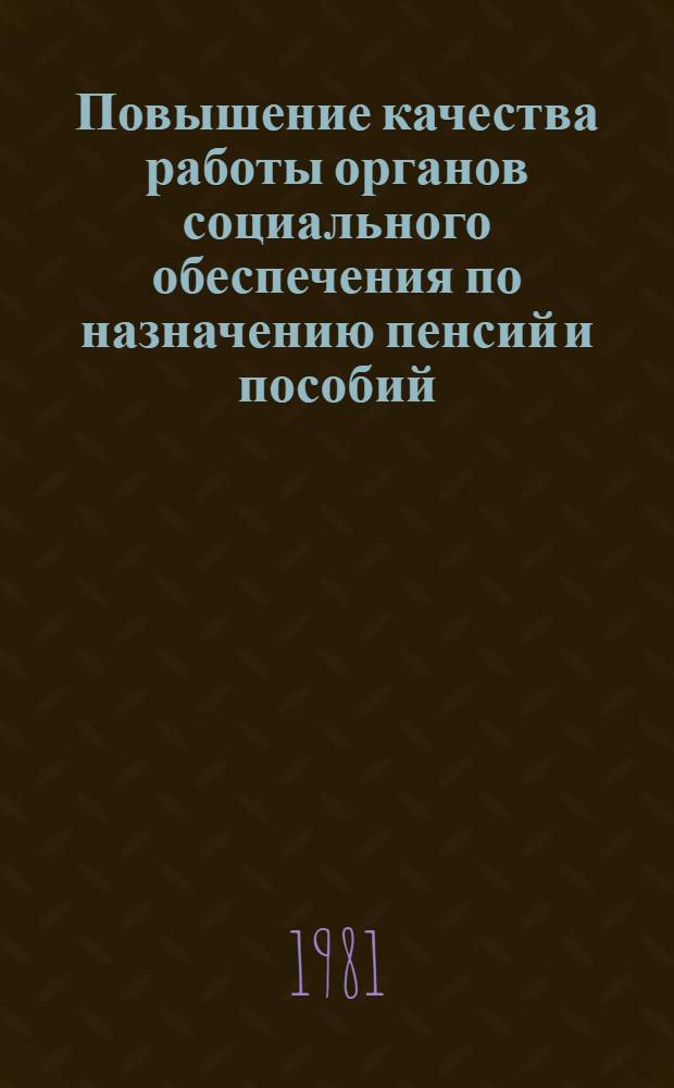 Повышение качества работы органов социального обеспечения по назначению пенсий и пособий : Сб. статей