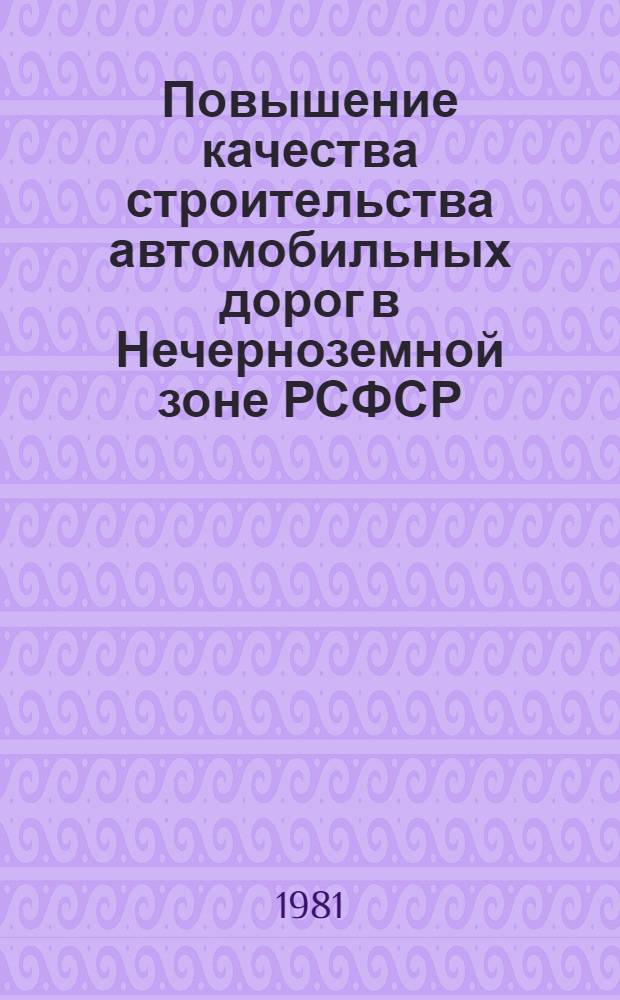 Повышение качества строительства автомобильных дорог в Нечерноземной зоне РСФСР : Тез. докл. обл. науч.-практ. семинара, июнь 1981 г., г. Владимир