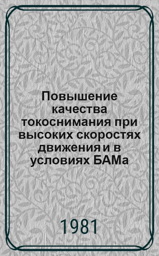 Повышение качества токоснимания при высоких скоростях движения и в условиях БАМа : Межвуз. темат. сб. науч. тр