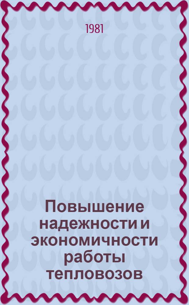 Повышение надежности и экономичности работы тепловозов : Межвуз. сб