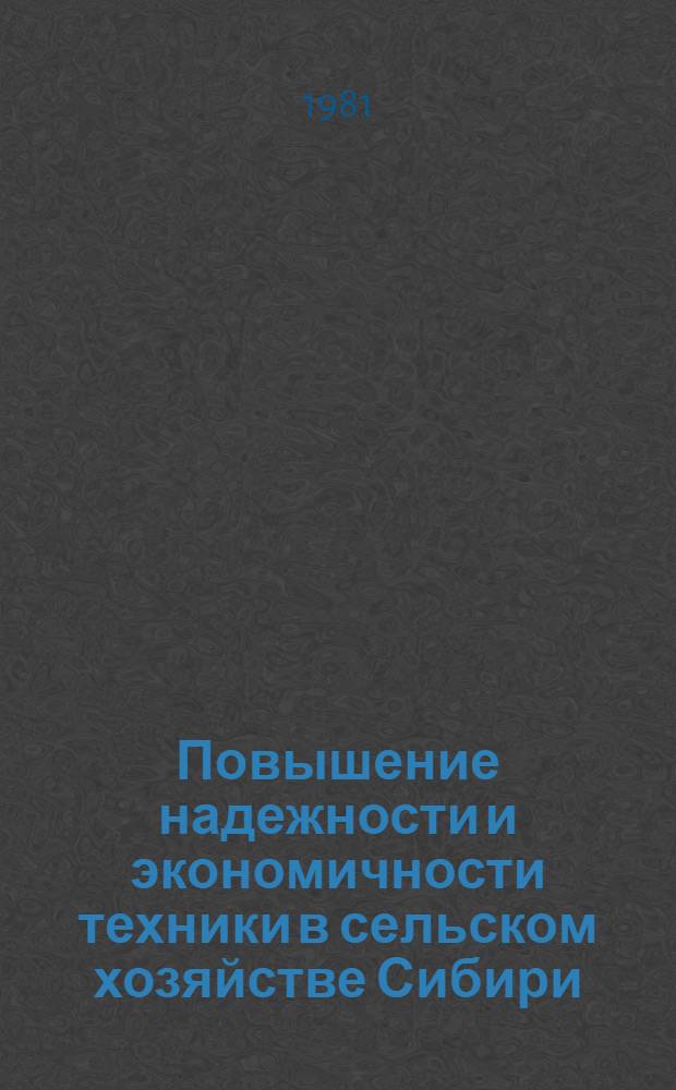 Повышение надежности и экономичности техники в сельском хозяйстве Сибири : Сб. статей