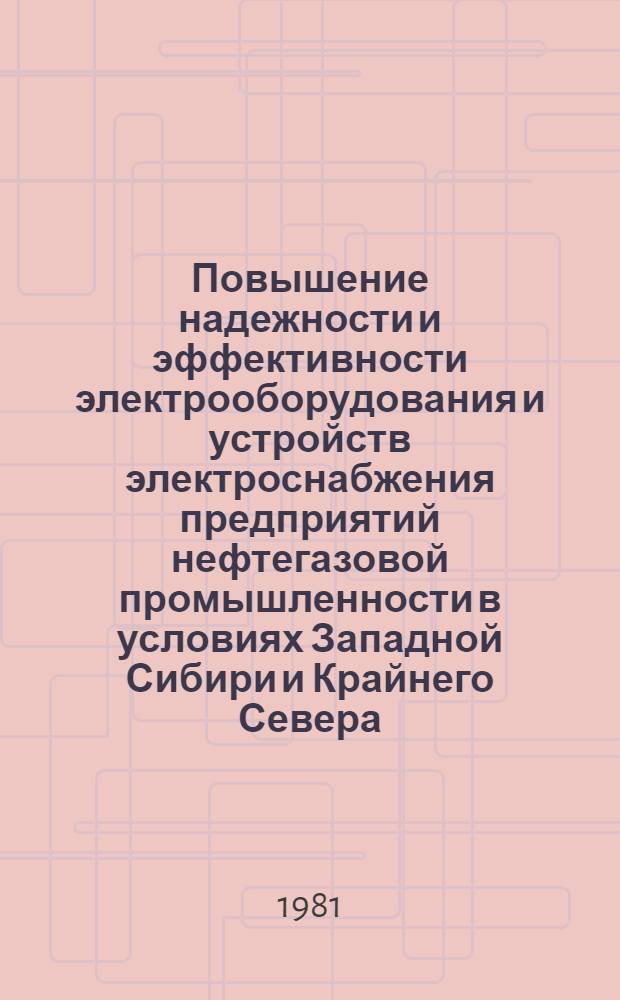 Повышение надежности и эффективности электрооборудования и устройств электроснабжения предприятий нефтегазовой промышленности в условиях Западной Сибири и Крайнего Севера