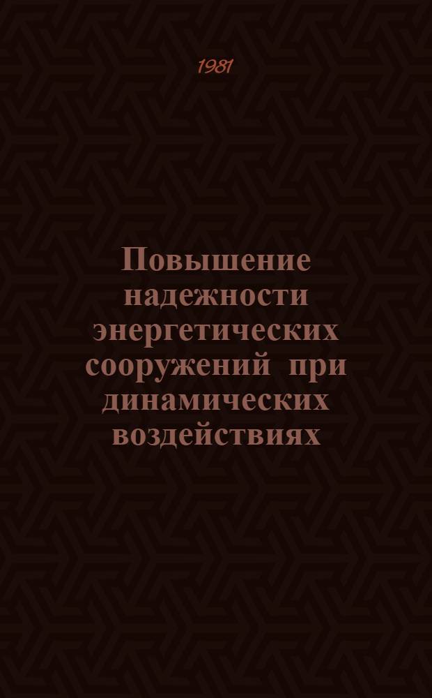 Повышение надежности энергетических сооружений при динамических воздействиях : Тез. докл. на науч.-техн. совещ. "ДЭС-81", Москва, ВДНХ СССР, 15-19 нояб. 1981 г