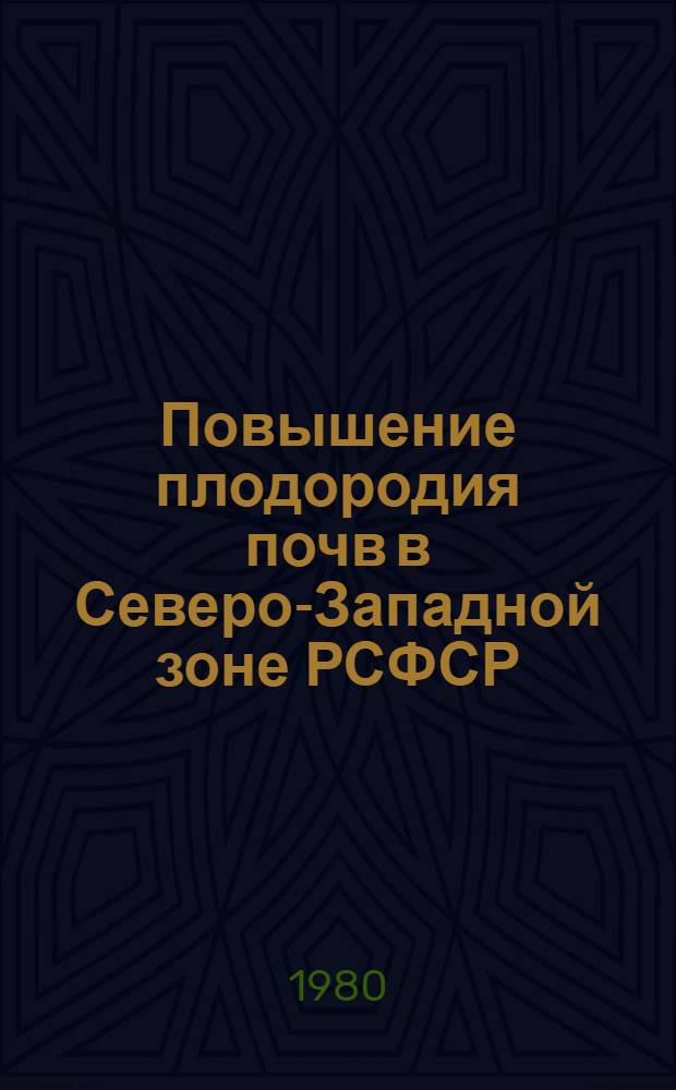 Повышение плодородия почв в Северо-Западной зоне РСФСР : (Сб. науч. тр.)