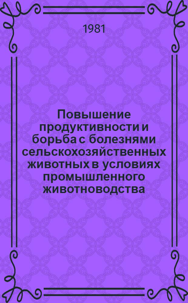 Повышение продуктивности и борьба с болезнями сельскохозяйственных животных в условиях промышленного животноводства : Тез. докл. науч.-произв. конф