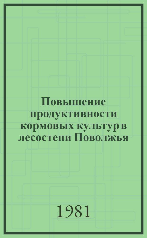 Повышение продуктивности кормовых культур в лесостепи Поволжья : Сб. ст.