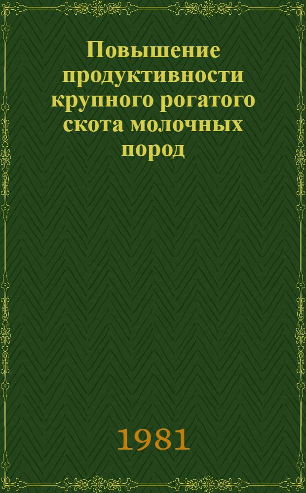 Повышение продуктивности крупного рогатого скота молочных пород : (Сб. науч.-произв. статей)
