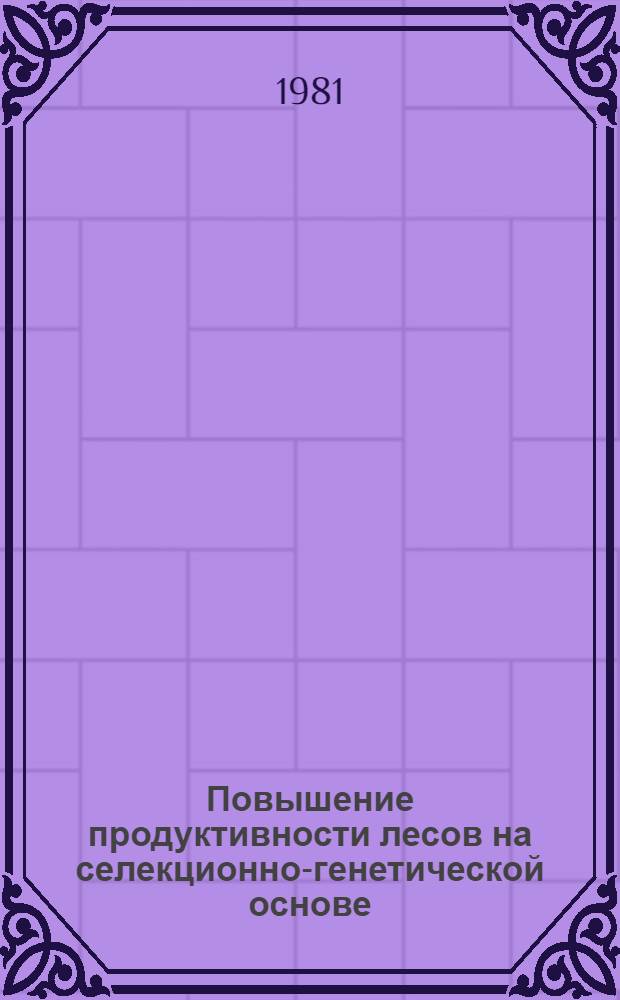 Повышение продуктивности лесов на селекционно-генетической основе
