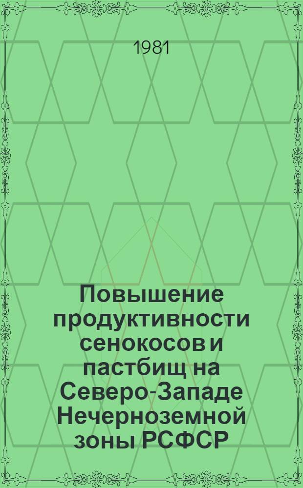 Повышение продуктивности сенокосов и пастбищ на Северо-Западе Нечерноземной зоны РСФСР : Сб. статей