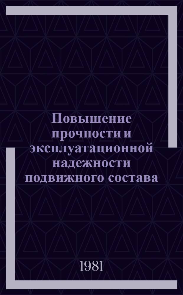 Повышение прочности и эксплуатационной надежности подвижного состава