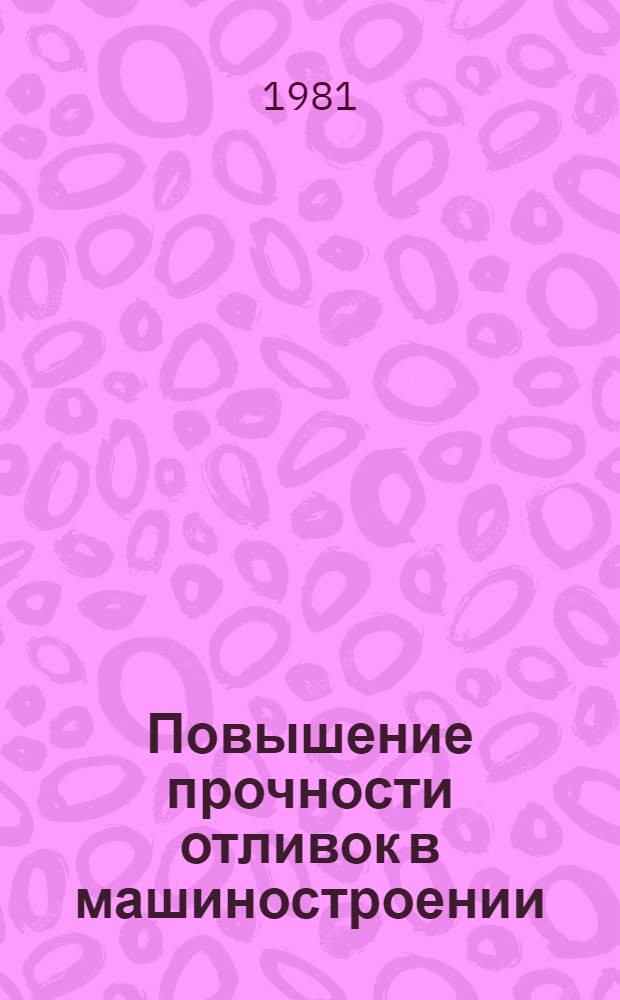 Повышение прочности отливок в машиностроении : Сб. статей