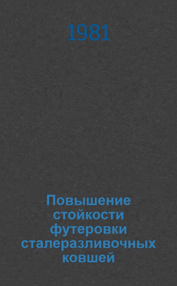 Повышение стойкости футеровки сталеразливочных ковшей