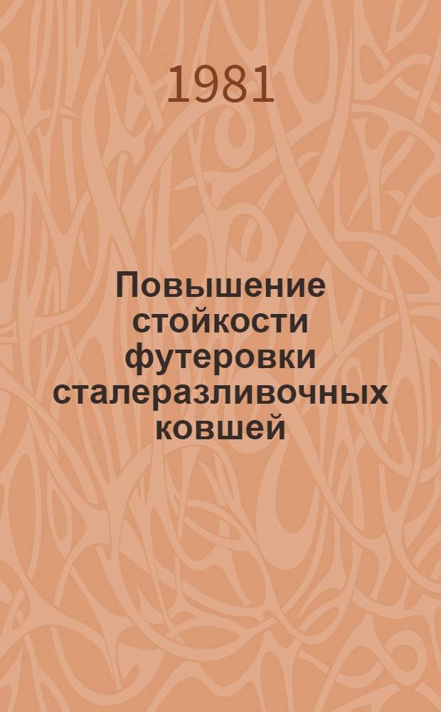 Повышение стойкости футеровки сталеразливочных ковшей : Обзор