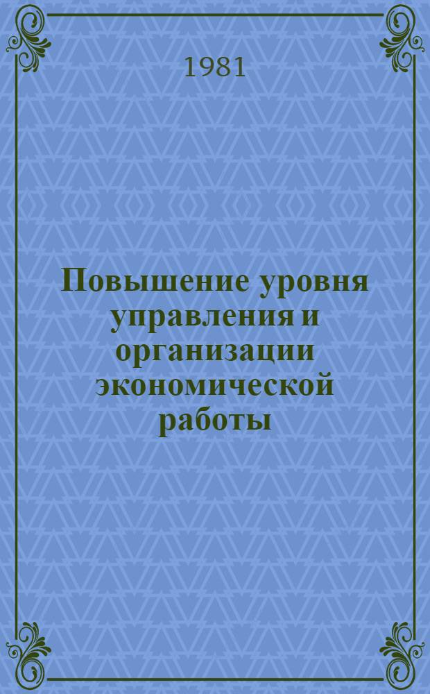 Повышение уровня управления и организации экономической работы : (Экон. вопр. нар. хоз-ва) : Межвуз. сб