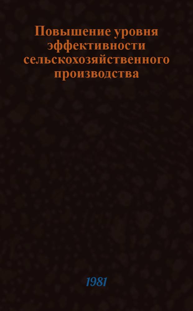 Повышение уровня эффективности сельскохозяйственного производства